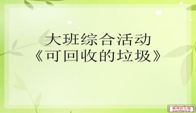 回收废品课件PPT，可回收废料设计灵感