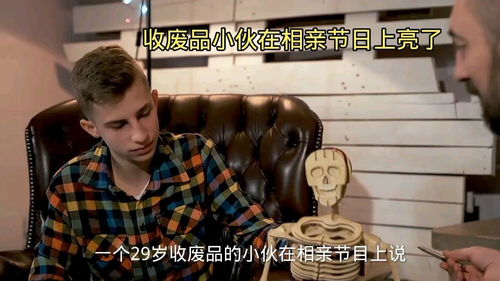 收废品小伙相亲完整视频，收废品小伙相亲节目