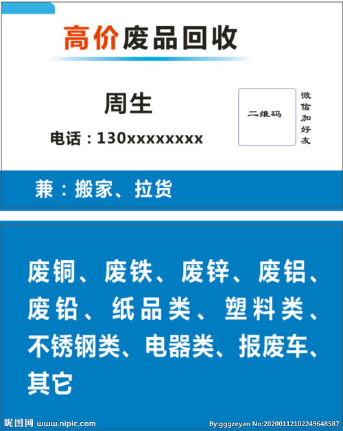 废品回收名片图片大全，废品回收名片模板 素材