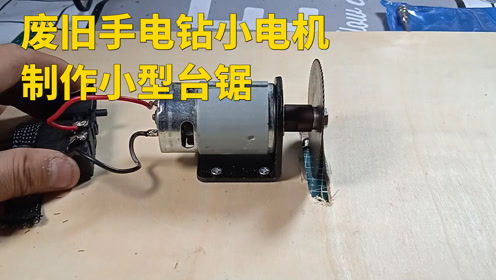 小台锯diy，小型台锯制作视频