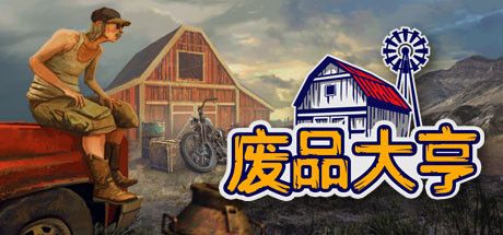 废品大亨物品，废品大亨怎么出门